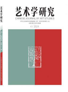 艺术学研究期刊